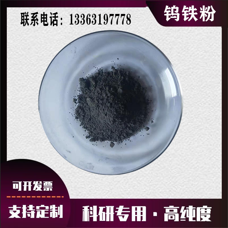 高純金屬鎢鐵粉 鎢鐵顆粒金屬鎢鋼粉 鎢鐵合金粉 微米納米鎢鐵粉