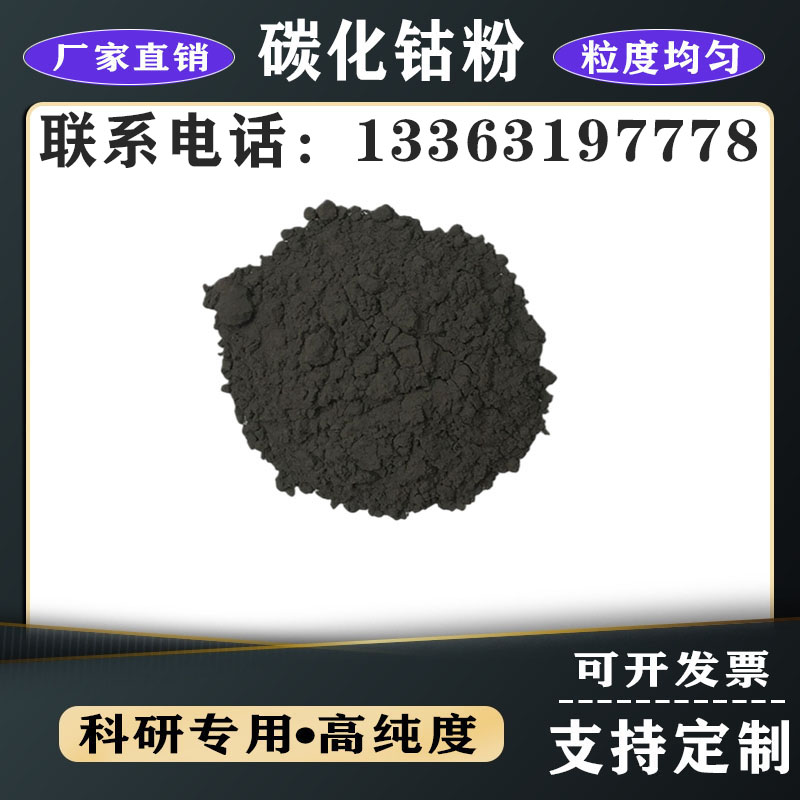 超細(xì)鈷粉圖片/超細(xì)鈷粉樣板圖 (1)