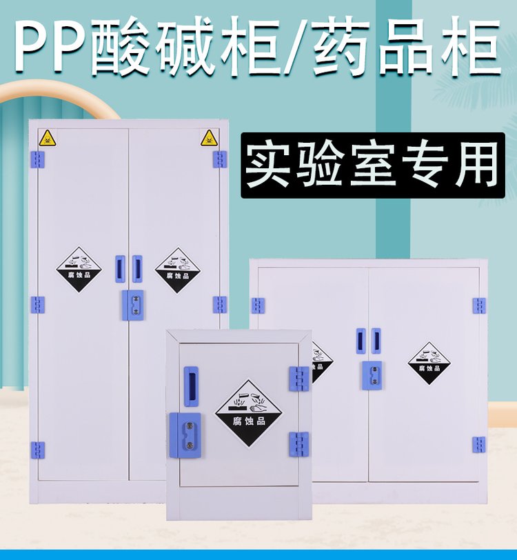 酸堿柜圖片/酸堿柜樣板圖 (4)