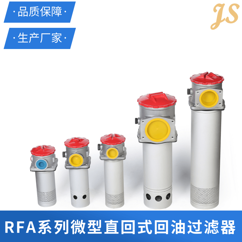 济南RFA系列微型直回式回油过滤器定制厂家销售电话图片