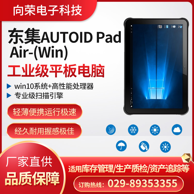 东集AUTOID Pad Air(win)工业级平板电脑，轻薄高颜值，零售/制造/现场作业等多场景应用图片