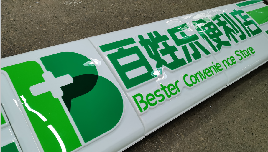 便利店廣告牌超市吸塑燈箱圖片/便利店廣告牌超市吸塑燈箱樣板圖 (2)