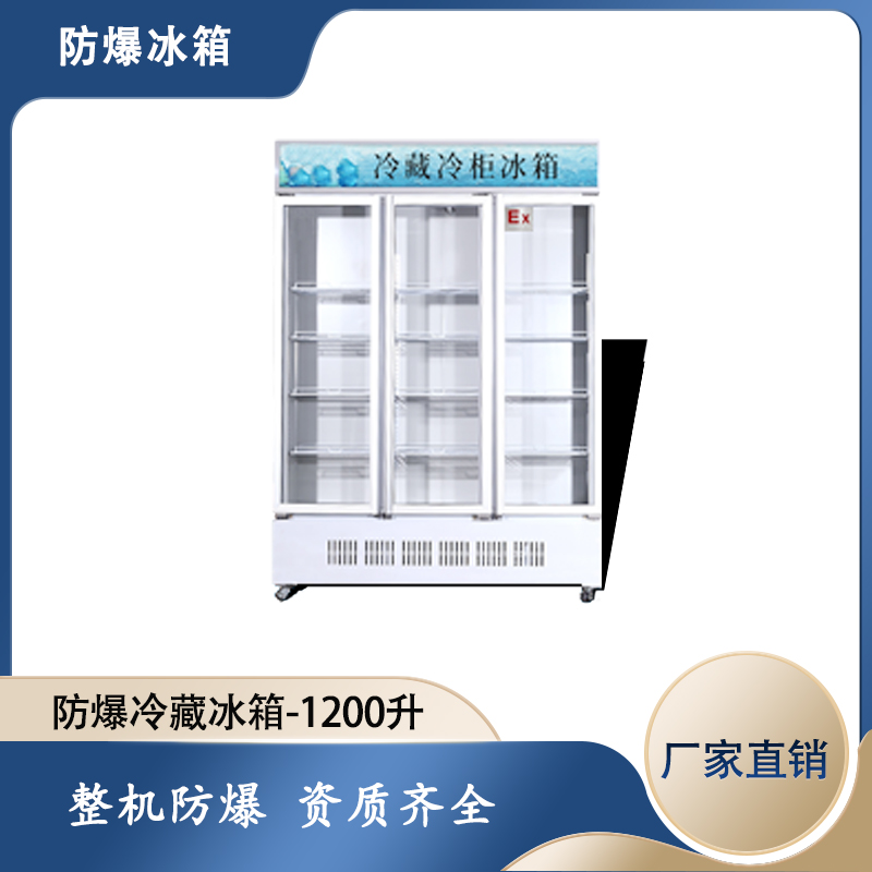 三門防爆冷藏冰箱，藥廠防爆冰箱