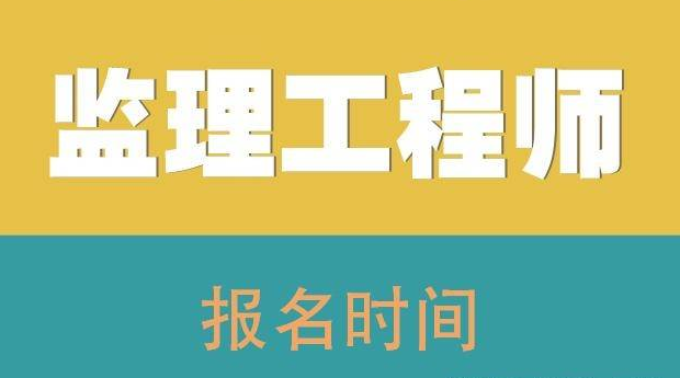 監(jiān)理工程師考試時(shí)間是什么時(shí)候？圖片