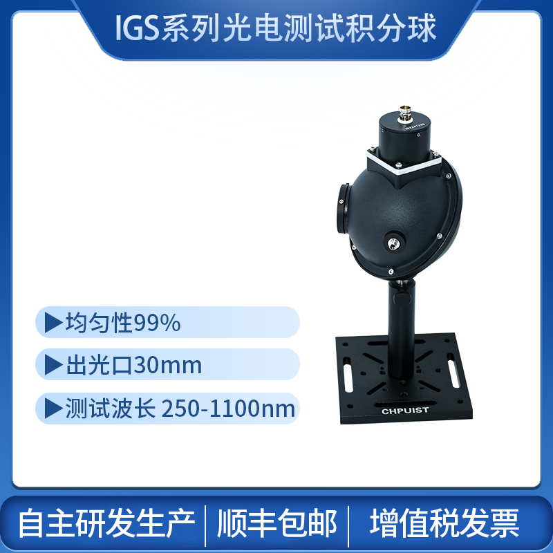 IGS系列光電測(cè)試積分球