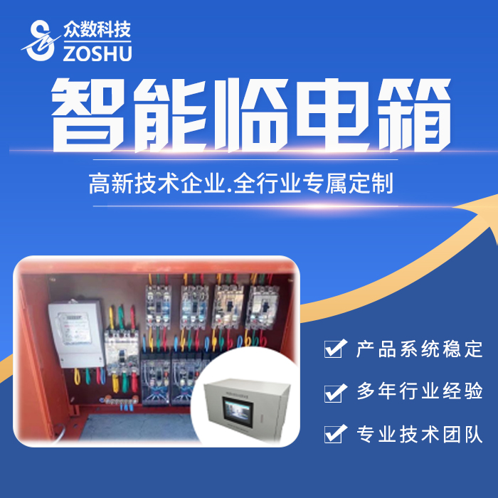 眾數(shù)-智能臨電箱監(jiān)測系統(tǒng)