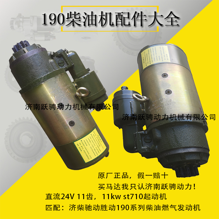 胜动12v190发电机组起动机胜动12v190发电机组起动机齐翼st710y电马达electrical starter motor