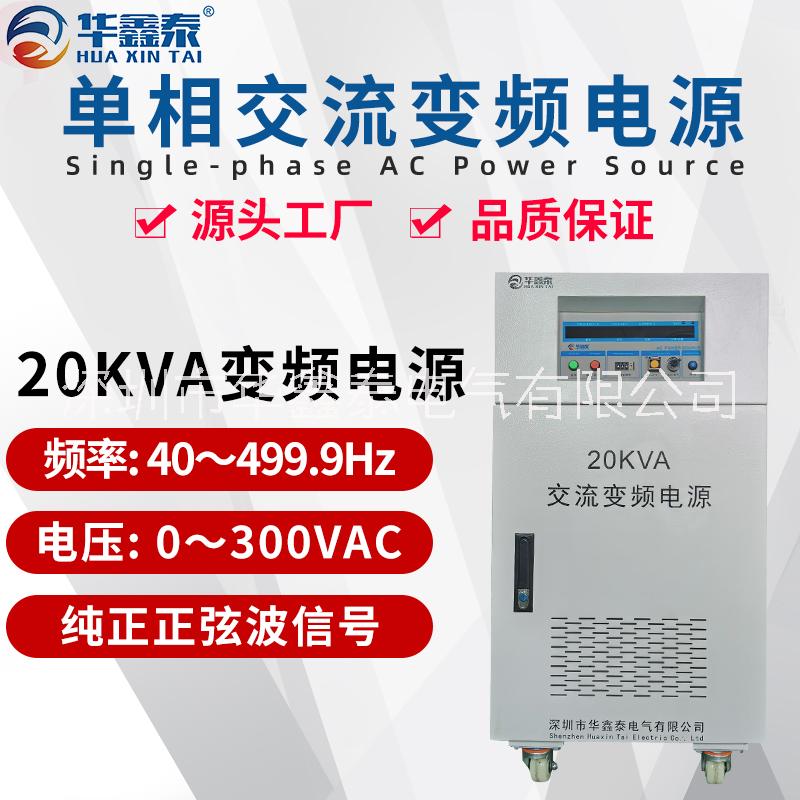 深圳市20KVA20KW单相变频电源厂家