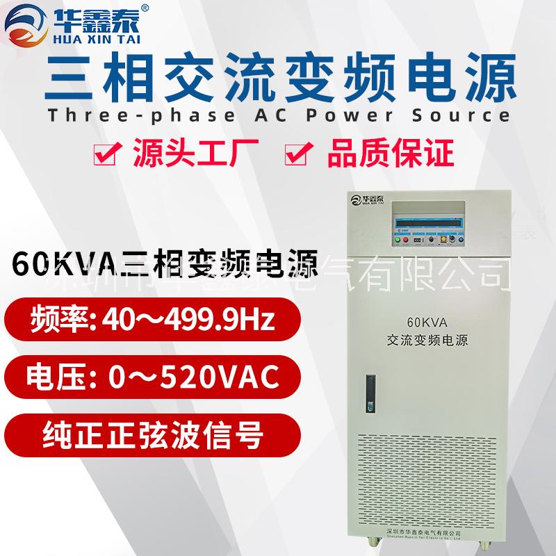 60KVA60KW三相变频电源