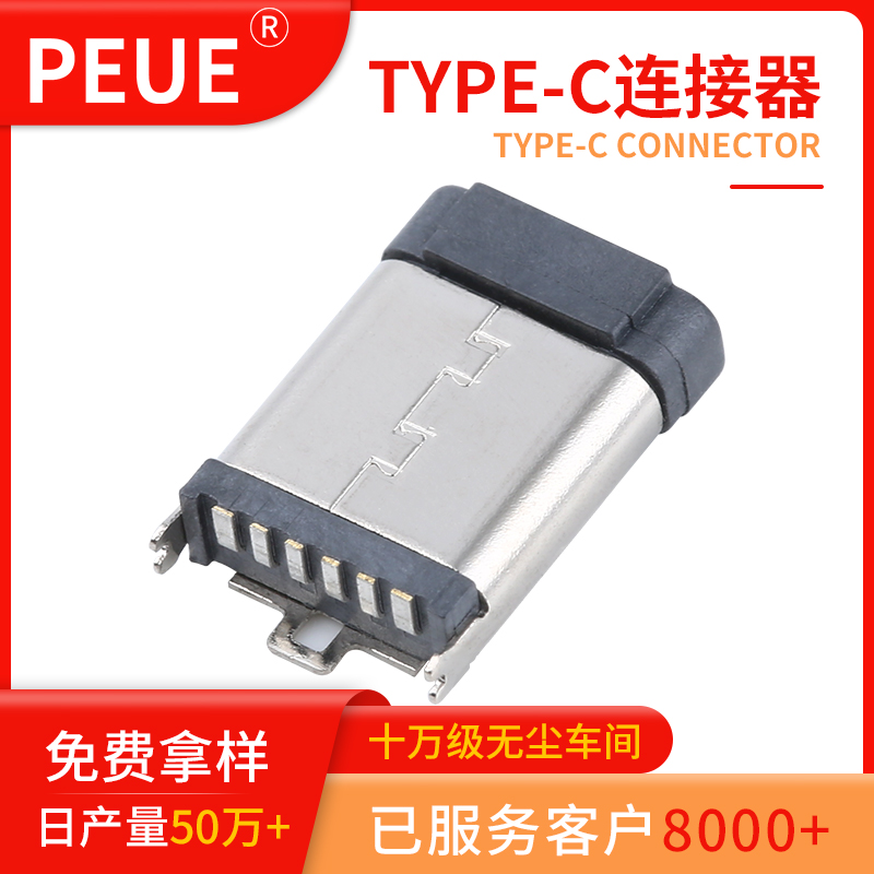 TYPEC連接器6P母座立式貼片H8.80/9.3/10.0/10.5 立貼 USB母座