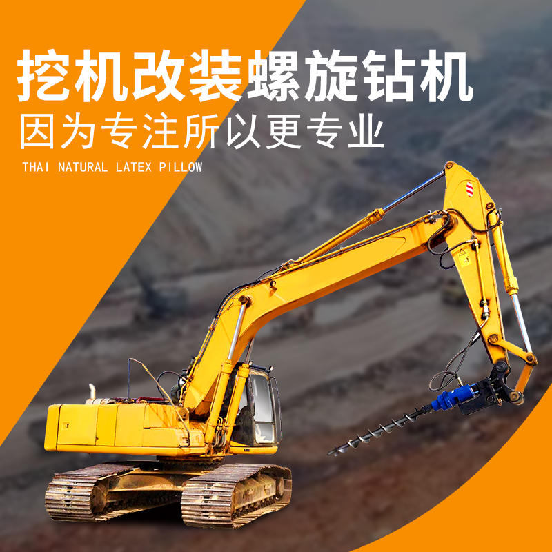 挖掘機(jī)改螺旋鉆機(jī)專業(yè)鉆孔打樁設(shè)備光伏鉆孔地基鉆孔