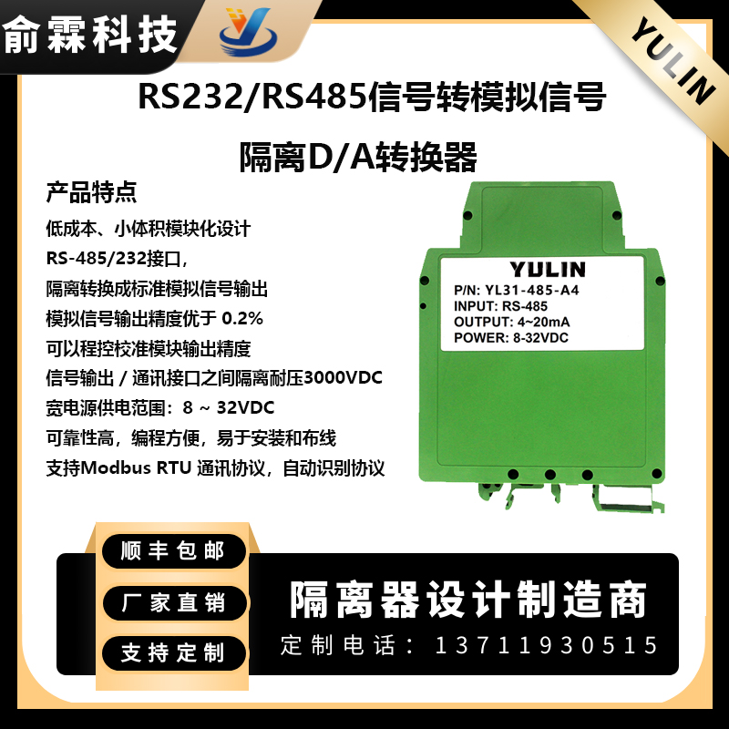 RS232/RS485转模拟信号  隔离D/A转换器 YL31图片