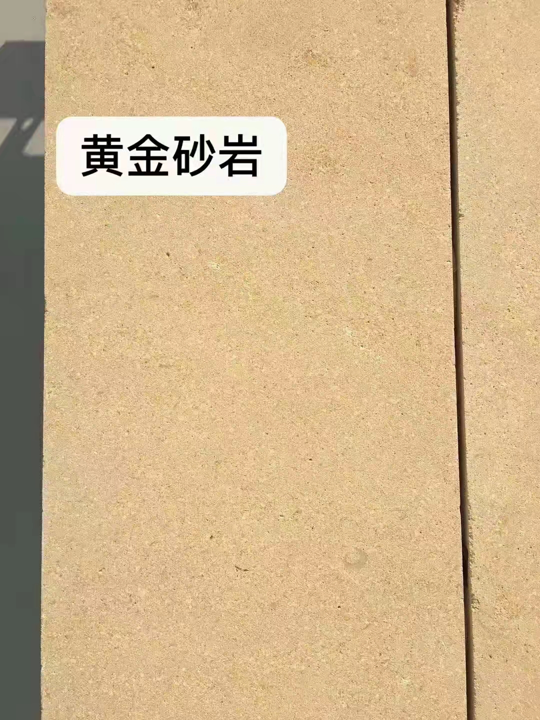 黃金砂巖廠家圖片/黃金砂巖廠家樣板圖 (2)