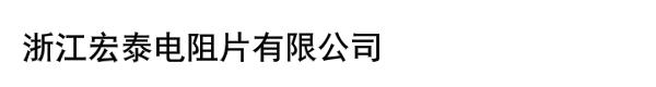 浙江宏泰电阻片有限公司