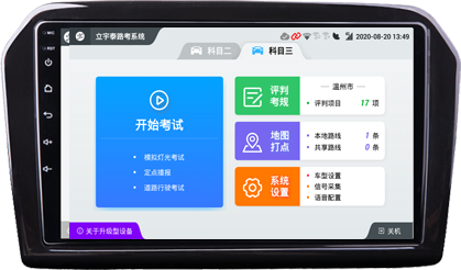 立考通 高精度科二科三模拟考试系统 让驾培智能化图片