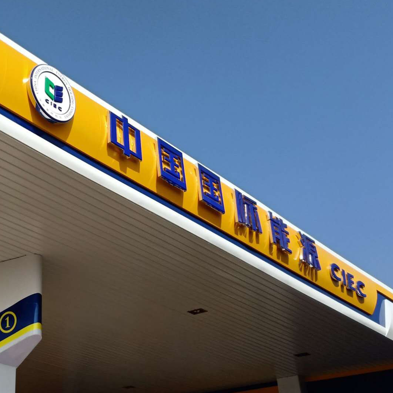 罩棚檐口發(fā)光字標(biāo)識(shí)標(biāo)牌圖片/罩棚檐口發(fā)光字標(biāo)識(shí)標(biāo)牌樣板圖 (4)