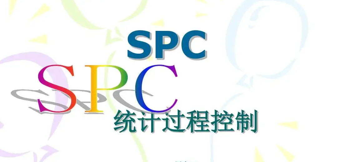 SPC（统计过程控制）