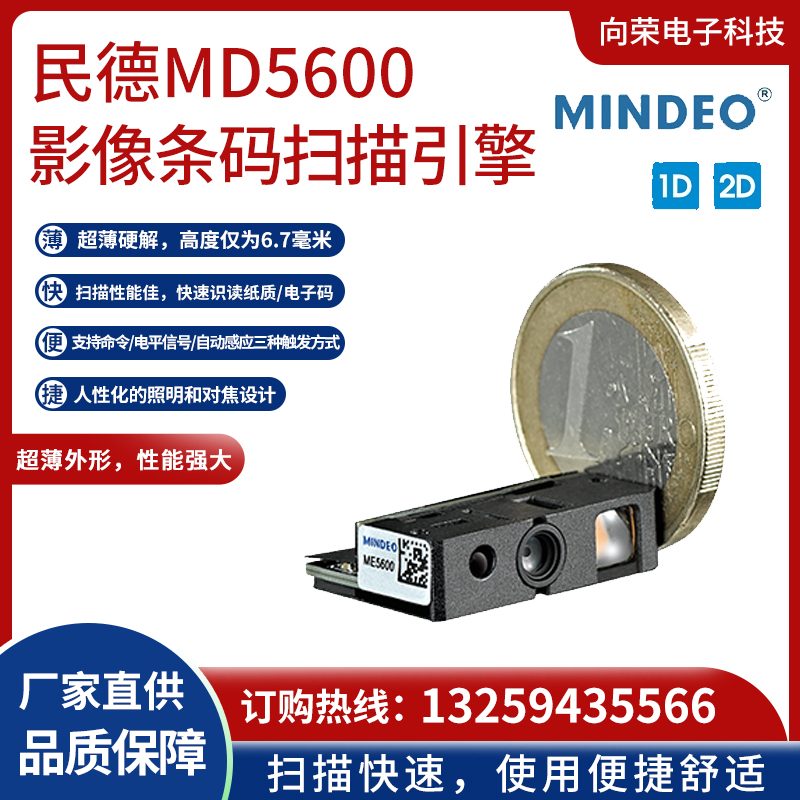 民德ME5600 1D/2D影像條碼掃描引擎，掃描快性能強大，人性化照明對焦設計