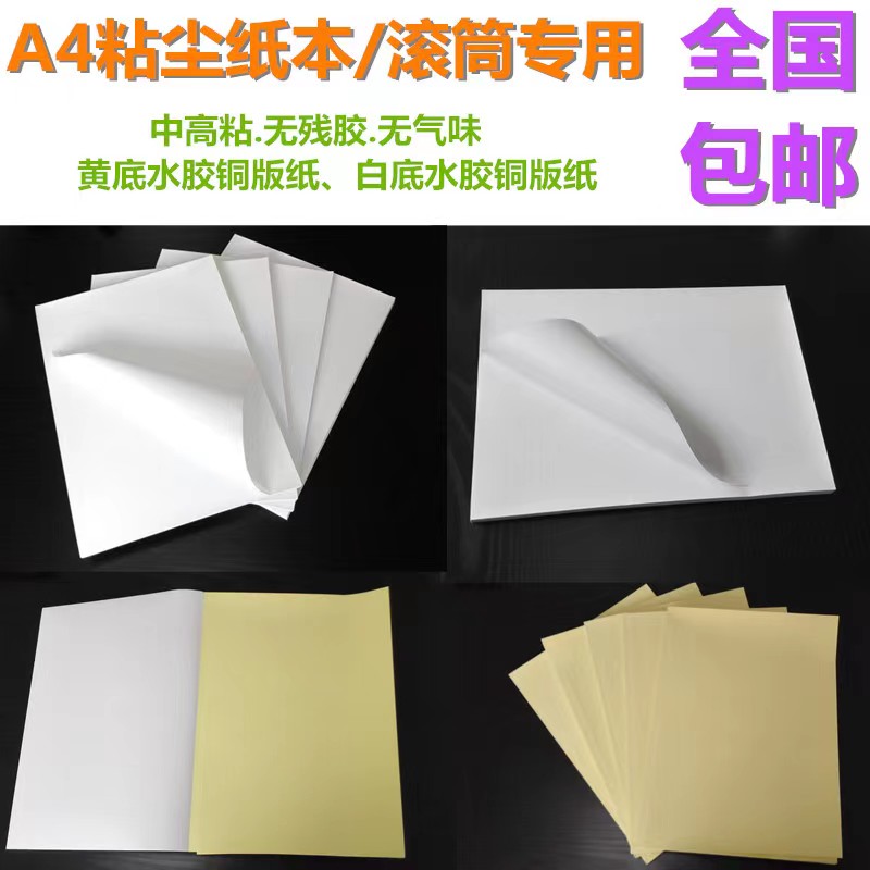 粘塵紙本 PE粘塵紙A4紙不干膠絲印除塵紙規(guī)格24*33cm