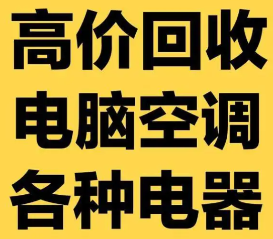 中山旧电视回收  冰箱电视洗衣机回收电话  专业大型家电回收   中山旧电视回收图片