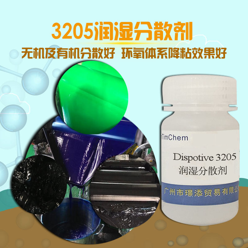 销售 润湿分散剂3205 润湿性极强的润湿分散剂，用于色浆的制备上可降低其粘度，提高颜料的含量