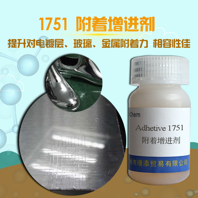 銷售 附著增進(jìn)劑 1751增進(jìn)有機(jī)樹(shù)脂與無(wú)機(jī)底材的附著性，且能提高復(fù)合材料的強(qiáng)度，提高附著力