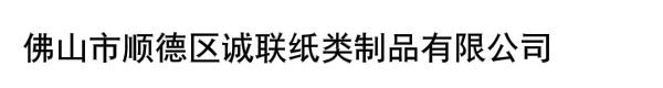 佛山市顺德区诚联纸类制品有限公司