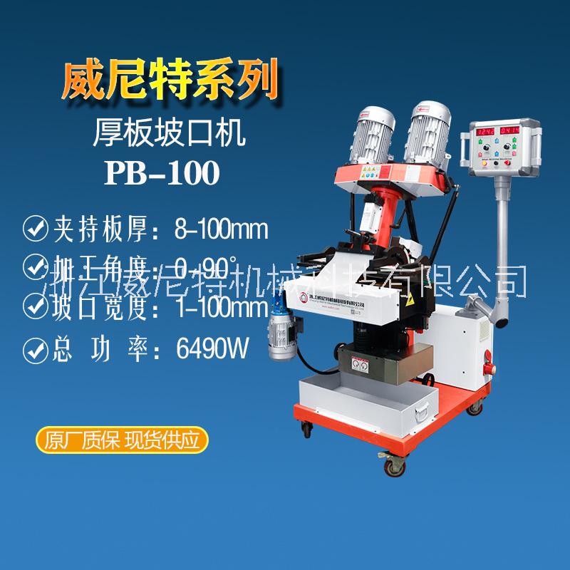 浙江威尼特鋼板銑邊坡口機PB-100廠家批發(fā)