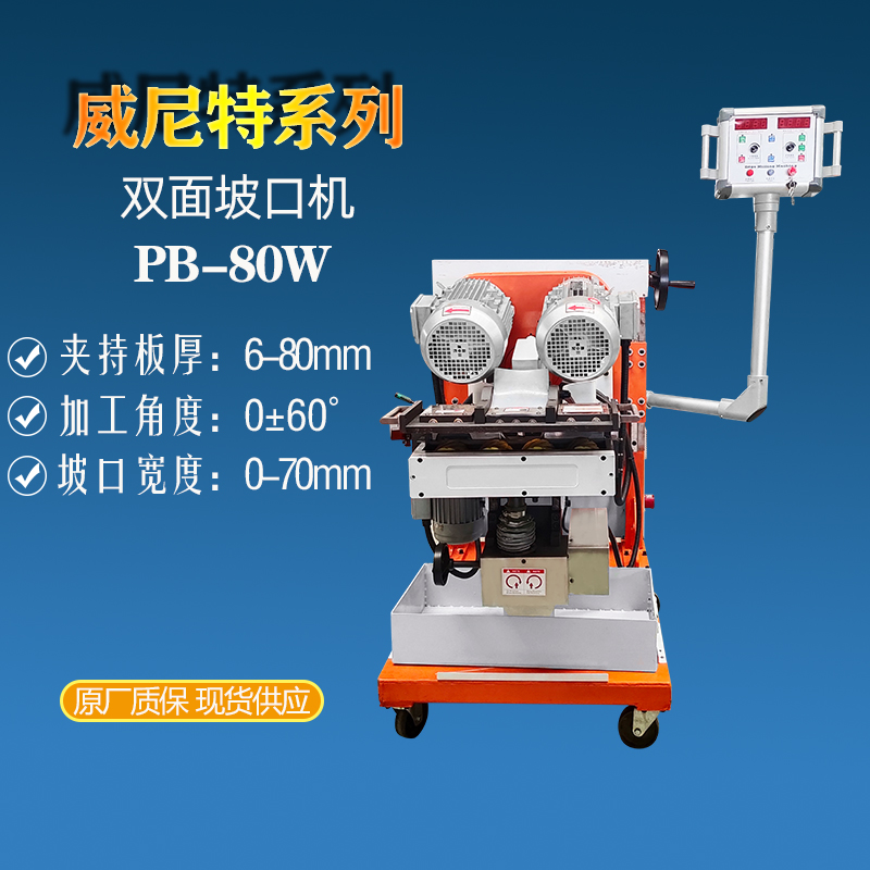 上下翻轉(zhuǎn)雙面鋼板坡口機(jī)浙江威尼特PB-80W 廠家批發(fā) 鋼板坡口機(jī)武漢 鋼板坡口機(jī)山東
