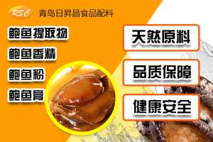 潼南鮑魚香精鮑魚*魚汁  鮑魚提取物廠家日昇昌