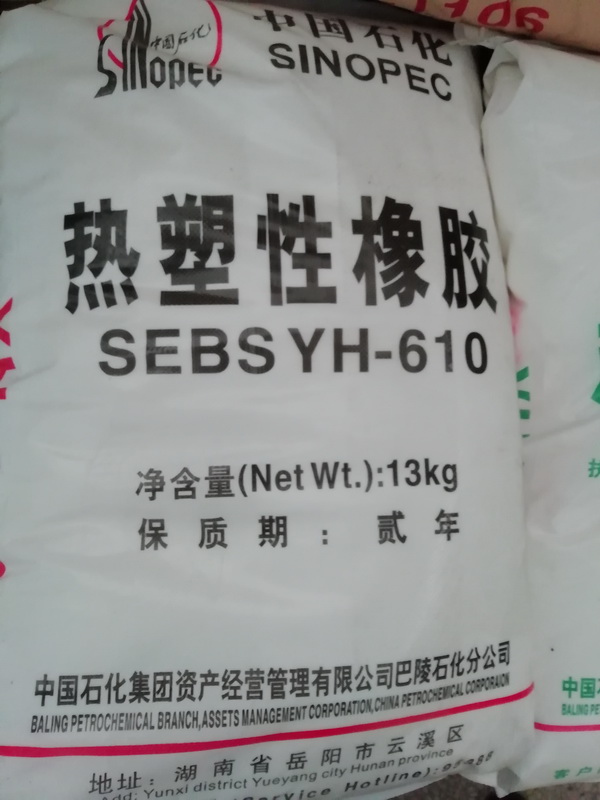 SEBS YH-610岳陽巴陵石化