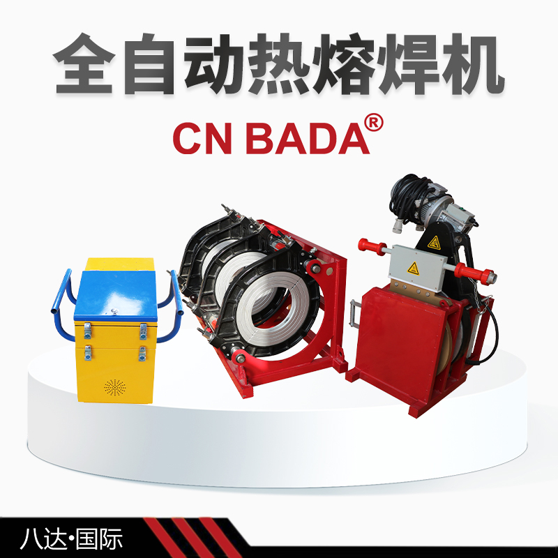 全自動(dòng)塑料管熱熔焊接機(jī)廠家
