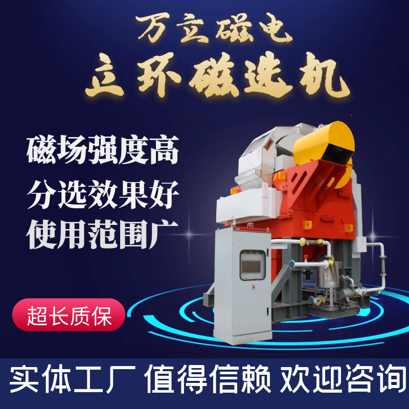 環(huán)形磁選機(jī)高梯度立環(huán)磁選機(jī) 濕法立環(huán)脈沖磁選石英砂玻璃砂除鐵硅礦除鐵提純鐵礦用磁選機(jī)除鐵器長石電磁非金屬礦磁選機(jī)