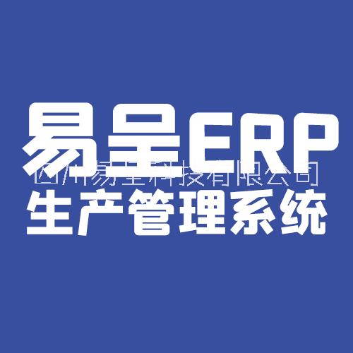 工厂生产管理系统-智能生产管理软件-智慧车间管理系统易呈erp系统