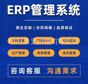 成都市易呈erp系统厂家工厂生产管理系统-智能生产管理软件-智慧车间管理系统易呈erp系统