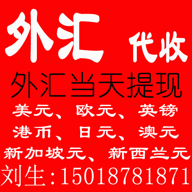 出口外汇代收货款香港美元外贸货款回收港币欧元英镑日元新加坡元澳元加元