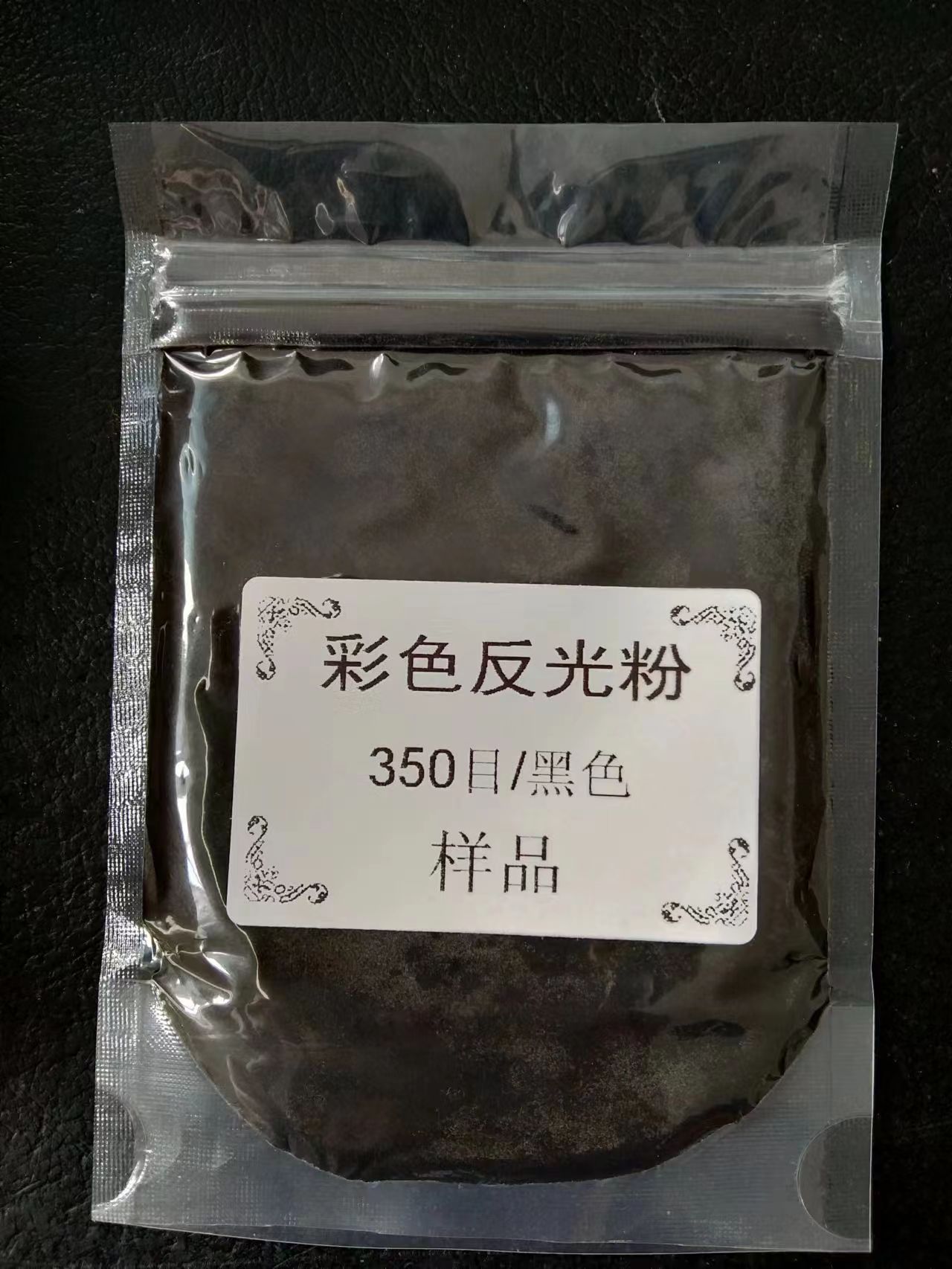 黑色反光粉