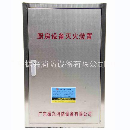 廚房設(shè)備滅火裝置廠家_供貨商_報(bào)價(jià)_價(jià)格_批發(fā)價(jià)格【廣東振興消防設(shè)備有限公司】圖片