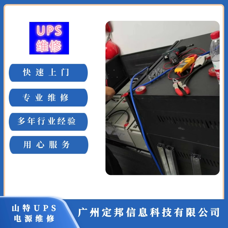廣州山特 UPS電源維修圖片/廣州山特 UPS電源維修樣板圖 (4)