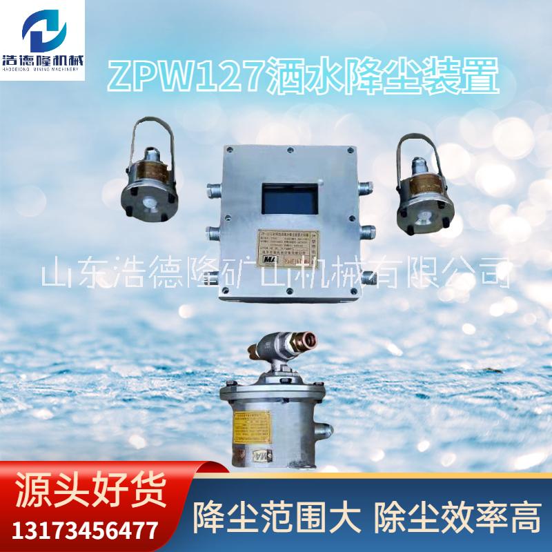 ZP127礦用灑水降塵裝置 煤礦井下巷道除塵噴霧 多種配置現(xiàn)貨速發(fā)