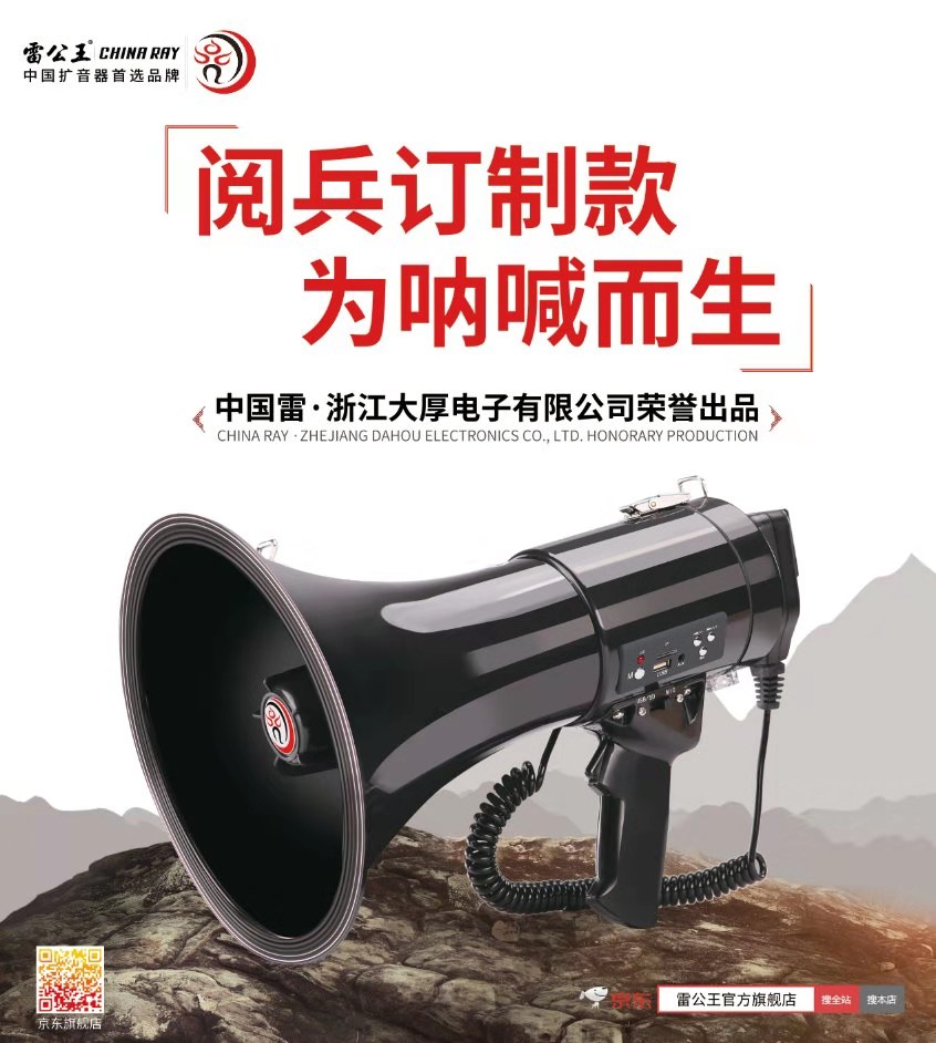 廠家供應(yīng)雷公王CR-87喊話(huà)器，喇叭喊話(huà)器，喊話(huà)器價(jià)格（浙江大厚電子有限公司）