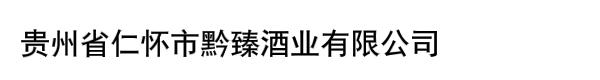 贵州省仁怀市黔臻酒业有限公司