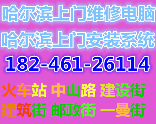 哈尔滨市区电脑维修，做系统，路由器，网路，公司网络维护，系统升级图片