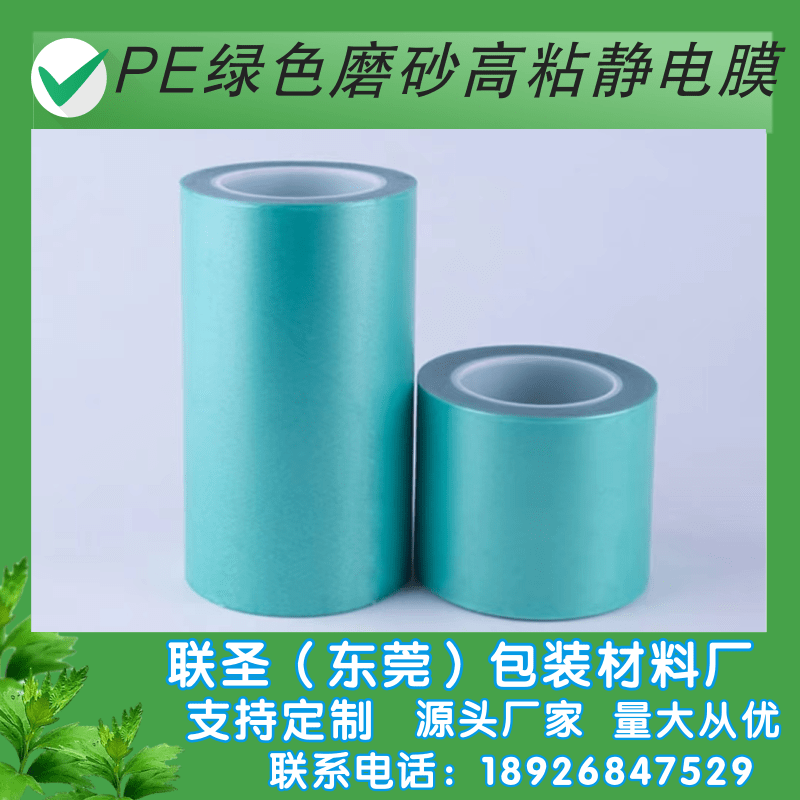 定制PE绿色耐温静电膜-PE绿色磨砂低粘静电膜厂家-PE绿色磨砂低粘静电膜生产厂家