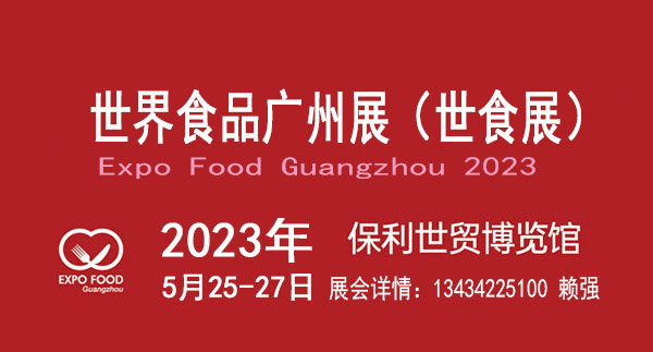 2023广州食品展览会