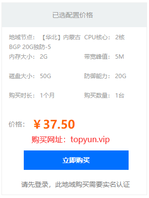 國內(nèi)云服務(wù)器租用2核/2G/5M多少錢一月？TOP云僅37元