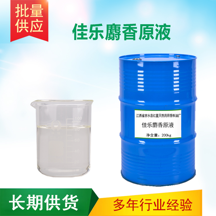 佳樂(lè)麝香 佳樂(lè)麝香原液