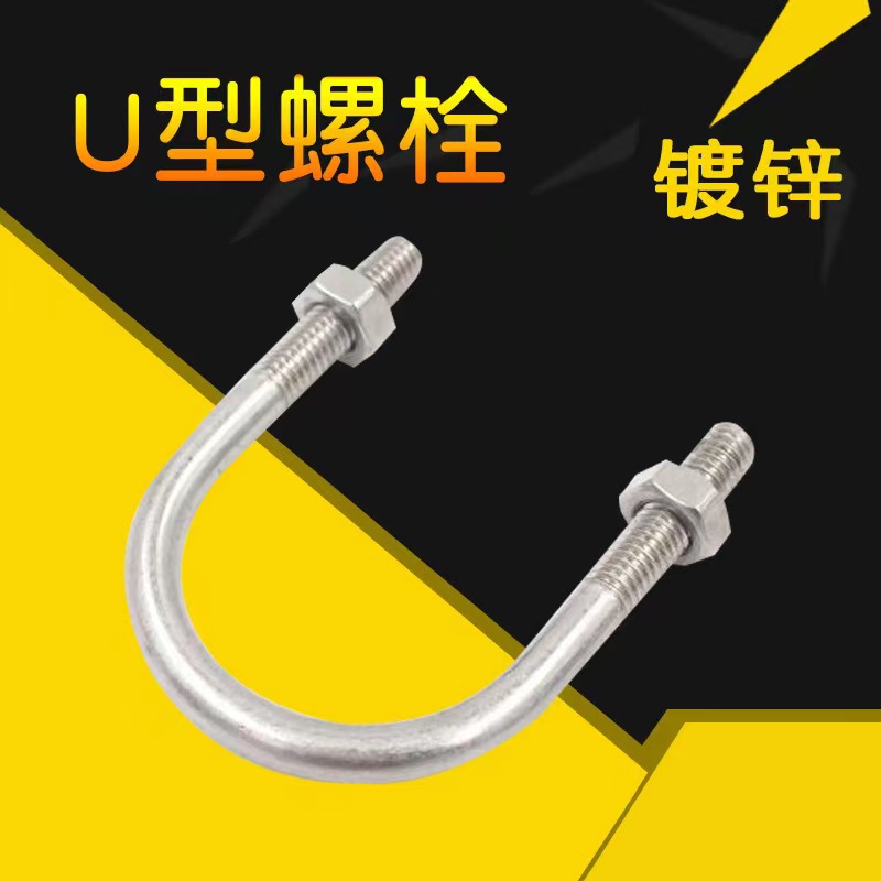 U型螺栓供應(yīng)商  U型螺栓批發(fā)價格