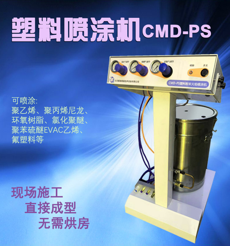 CMD-PS塑料粉末火焰噴涂機(jī) 尼龍噴涂機(jī) 聚乙烯噴涂機(jī)