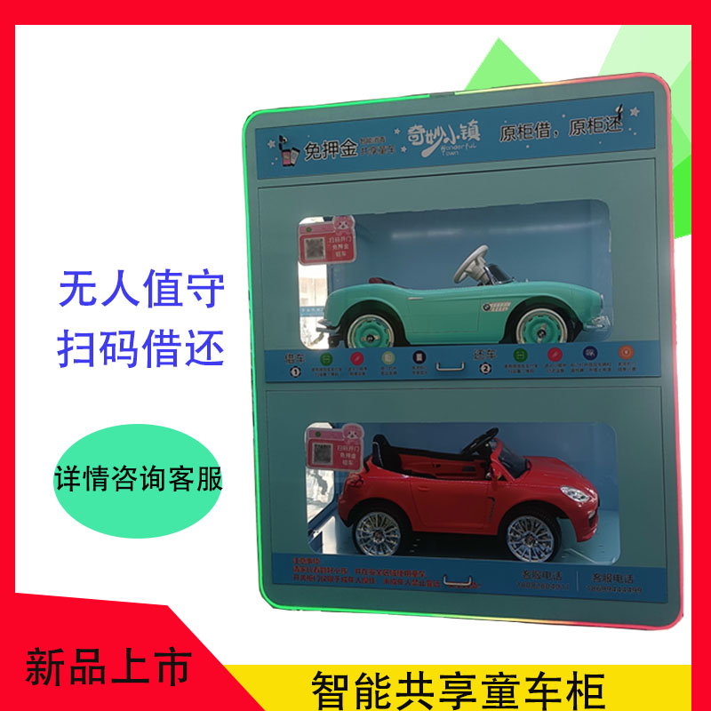 共享玩具車(chē)柜創(chuàng)業(yè)投資共享童車(chē)兒童玩具車(chē)租賃自助商城廣場(chǎng)小區(qū)投資